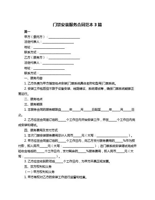 门禁安装服务合同范本3篇