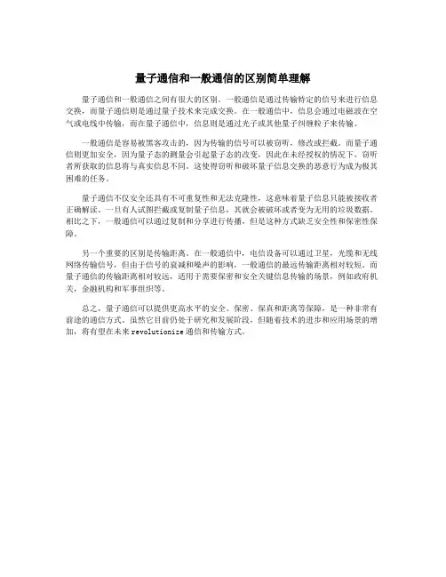 量子通信和一般通信的区别简单理解