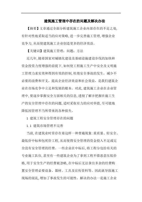 建筑施工管理中存在问题及解决办法论文