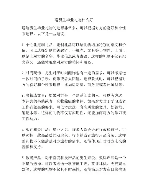 送男生毕业礼物什么好