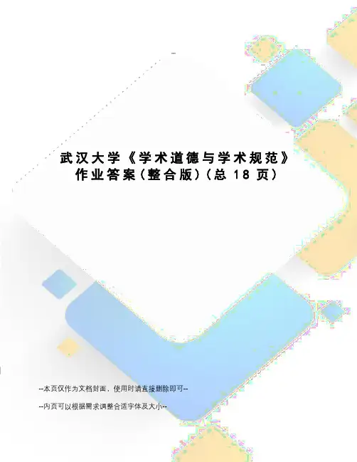 武汉大学《学术道德与学术规范》作业答案