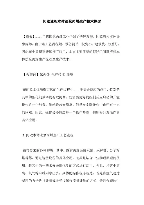 间歇液相本体法聚丙烯生产技术探讨