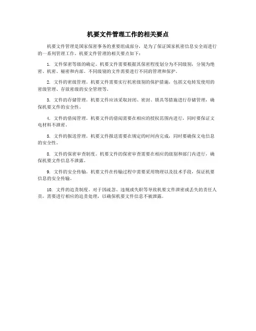机要文件管理工作的相关要点