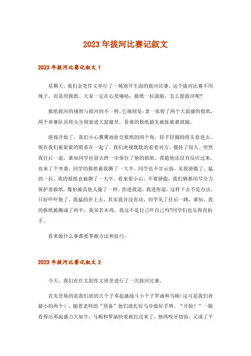 2023年拔河比赛记叙文_1