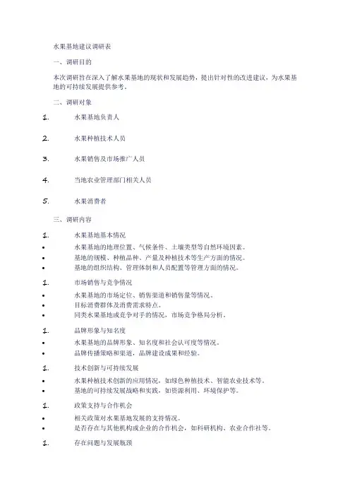 水果基地建议调研表