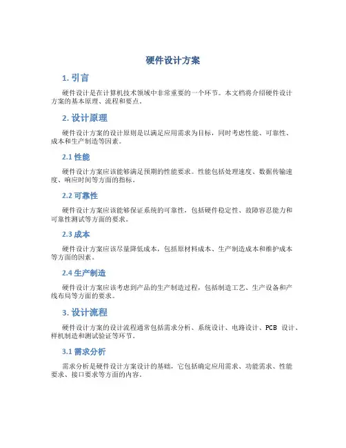 硬件设计方案