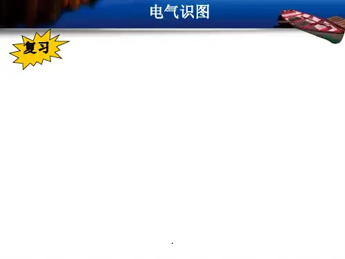 电气识图ppt课件