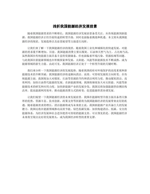 浅析我国能源经济发展前景