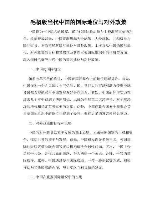 毛概版当代中国的国际地位与对外政策
