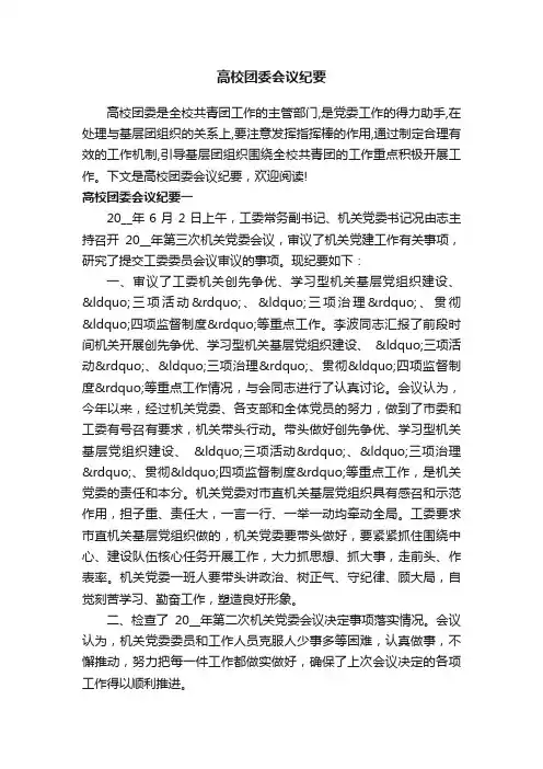 高校团委会议纪要