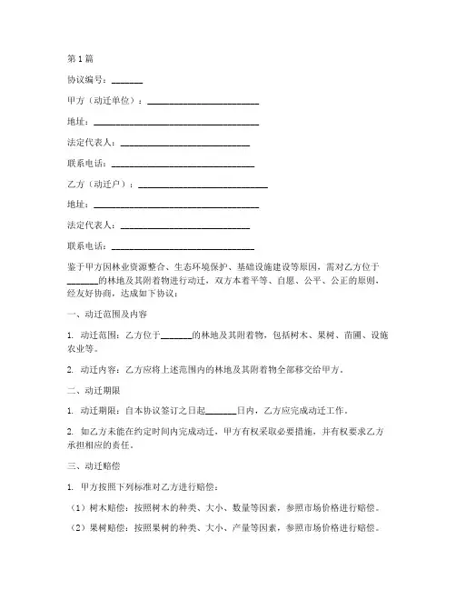 林业动迁赔偿协议书范本(3篇)