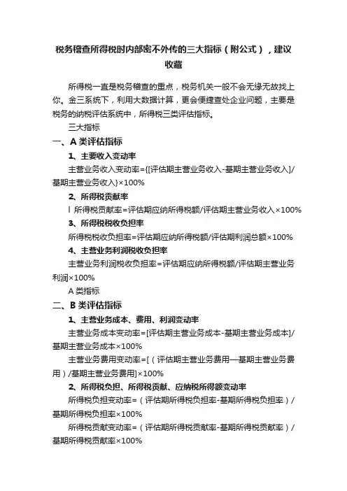 税务稽查所得税时内部密不外传的三大指标（附公式），建议收藏