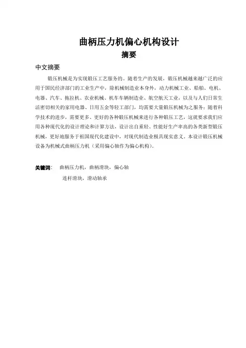 机械类毕业设计---曲柄压力机偏心机构设计[管理资料]