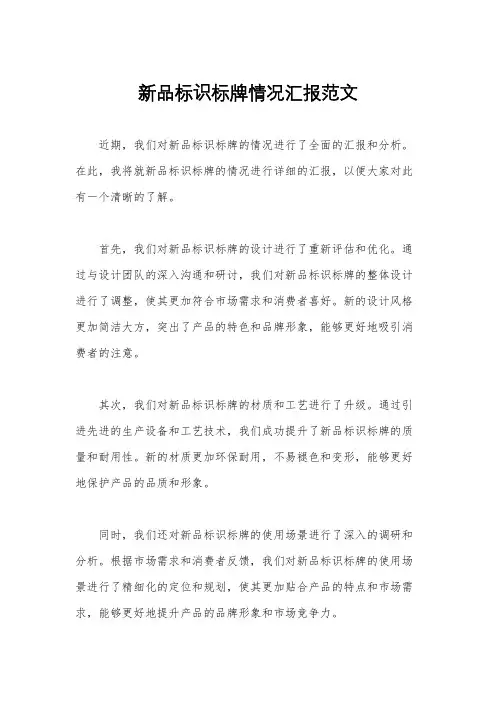 新品标识标牌情况汇报范文