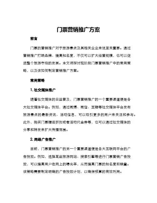 门票营销推广方案