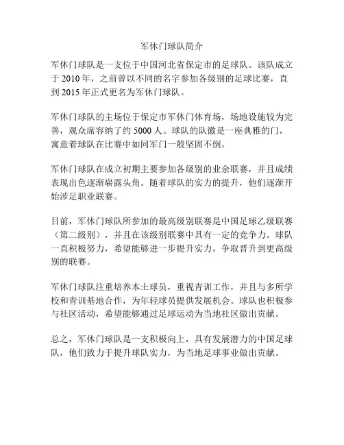 军休门球队简介