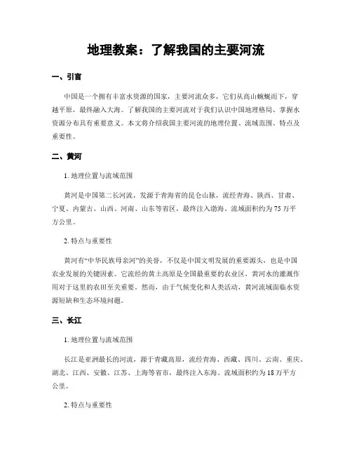 地理教案：了解我国的主要河流