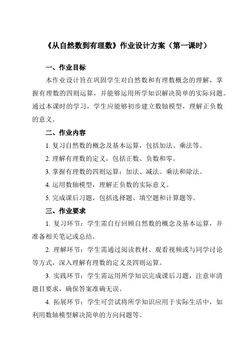 《1.1从自然数到有理数》作业设计方案-初中数学浙教版12七年级上册