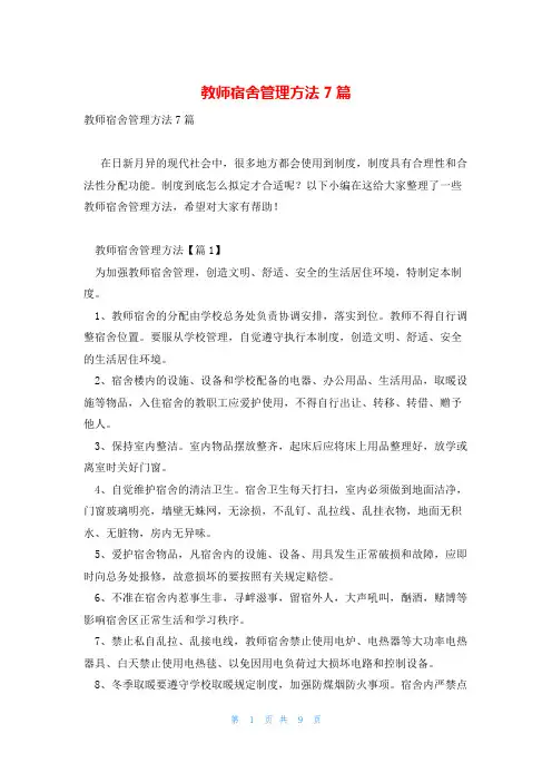 教师宿舍管理方法7篇