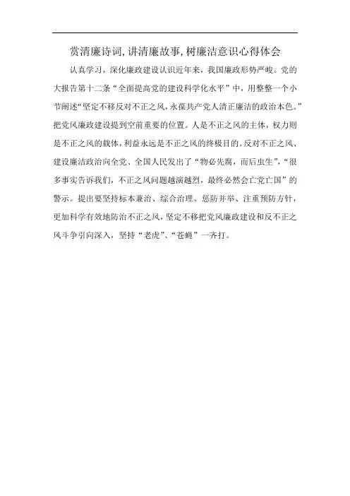 赏清廉诗词,讲清廉故事,树廉洁意识心得体会