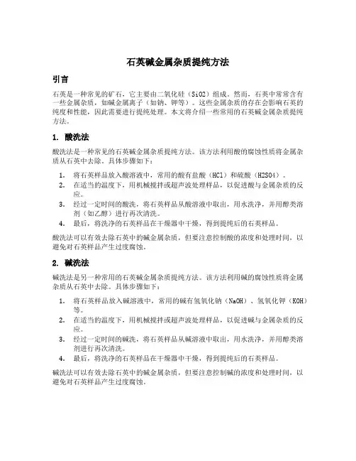 石英碱金属杂质提纯方法