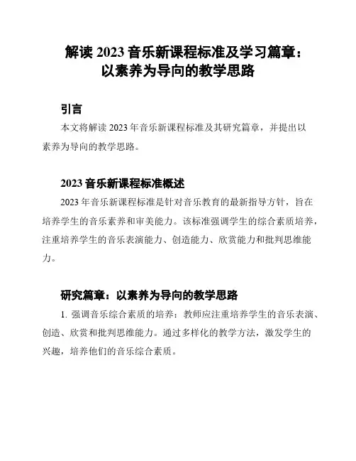 解读2023音乐新课程标准及学习篇章：以素养为导向的教学思路