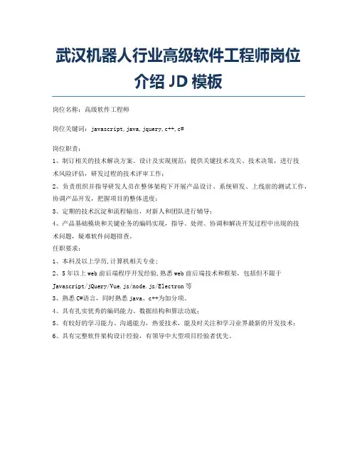 武汉机器人行业高级软件工程师岗位介绍JD模板