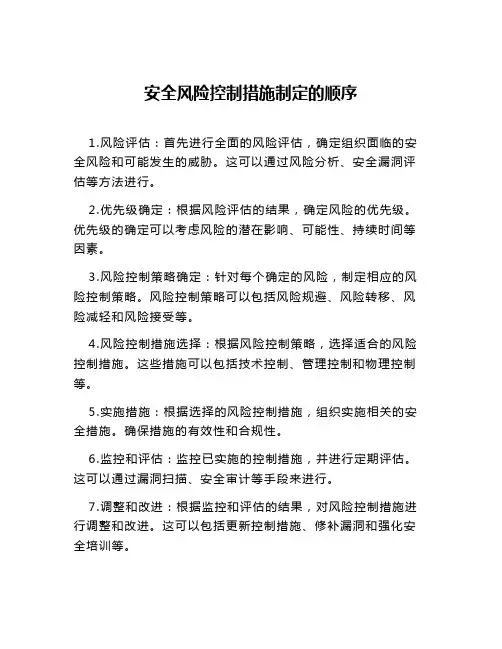 安全风险控制措施制定的顺序