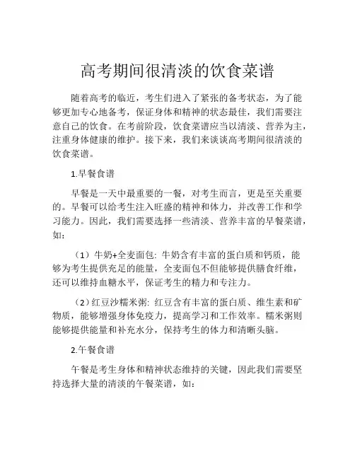 高考期间很清淡的饮食菜谱