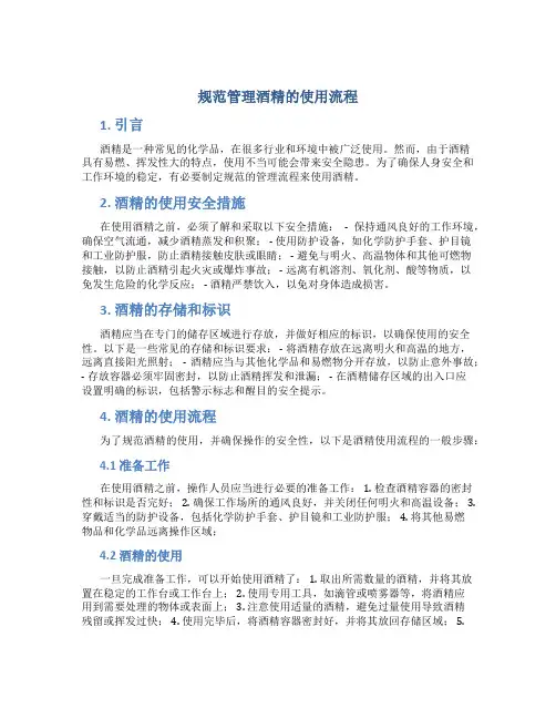 规范管理酒精的使用流程