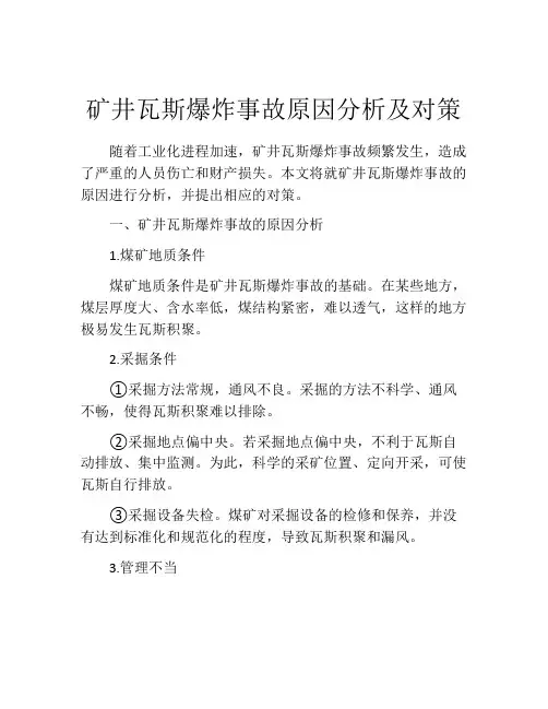 矿井瓦斯爆炸事故原因分析及对策