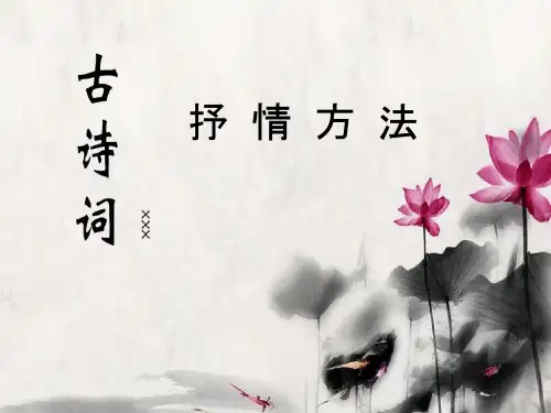 人教版(部编)小学六年级下册语文《古诗词赏析借景抒情》教学ppt课件