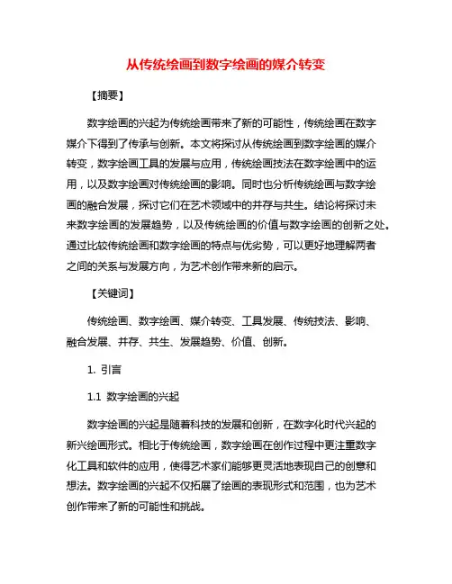 从传统绘画到数字绘画的媒介转变