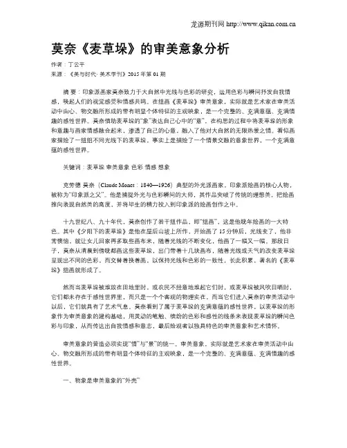 莫奈《麦草垛》的审美意象分析