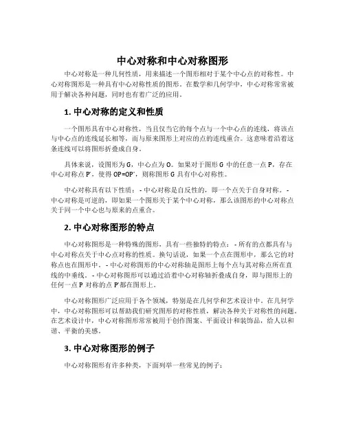 中心对称和中心对称图形