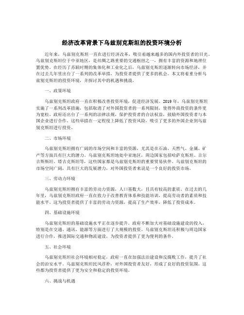 经济改革背景下乌兹别克斯坦的投资环境分析