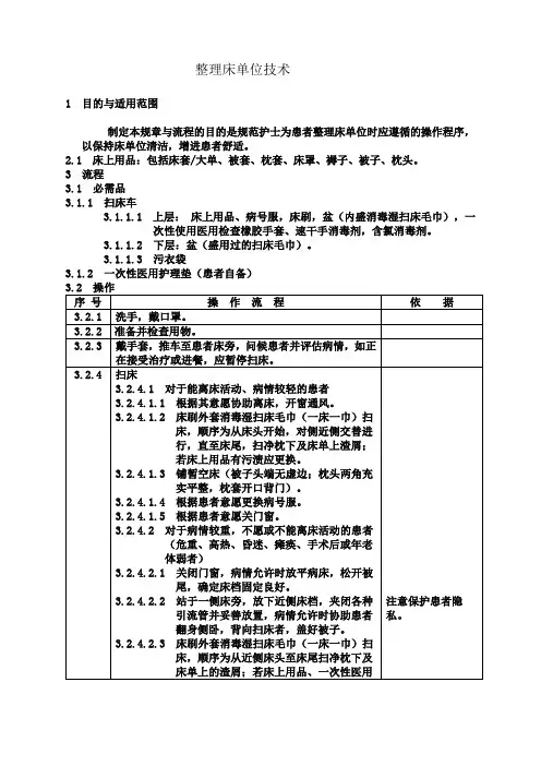 整理床单位技术