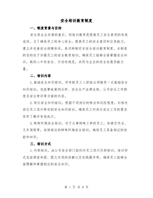 安全培训教育制度(4篇)
