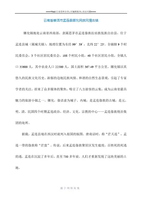 云南省普洱市孟连县娜允民族风情古镇