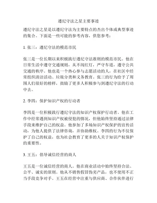 遵纪守法之星主要事迹