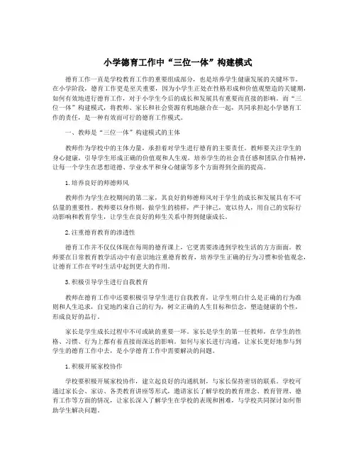 小学德育工作中“三位一体”构建模式
