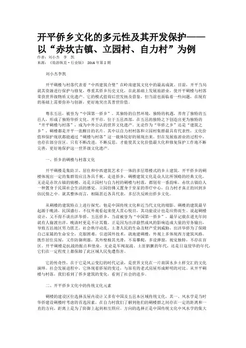 开平侨乡文化的多元性及其开发保护——以“赤坎古镇、立园村、自