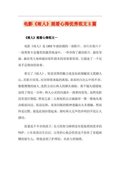 电影《雨人》观看心得优秀范文5篇