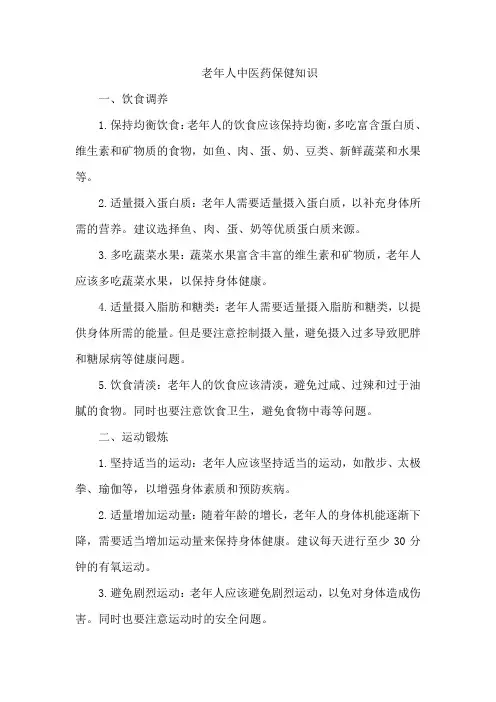老年人中医药保健知识