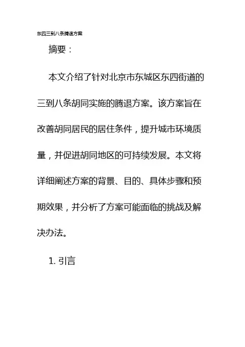 东四三到八条腾退方案