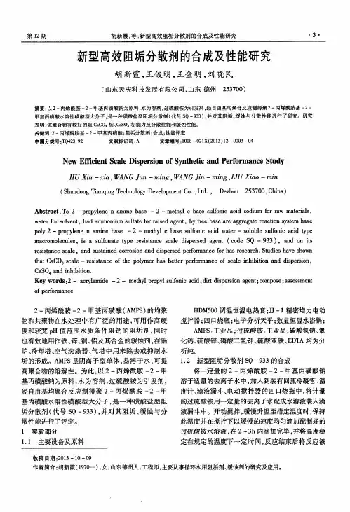 新型高效阻垢分散剂的合成及性能研究