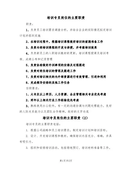 培训专员岗位的主要职责(5篇)