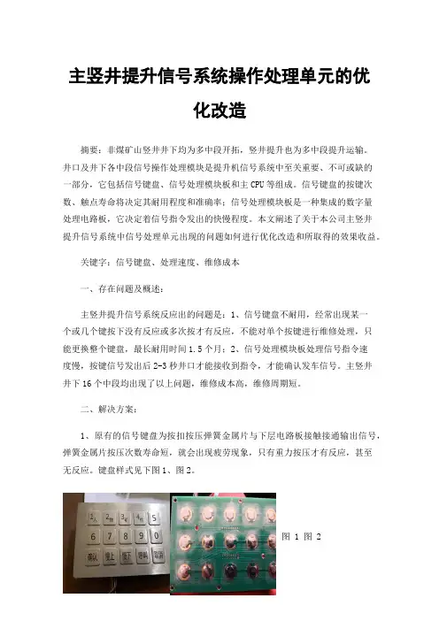 主竖井提升信号系统操作处理单元的优化改造