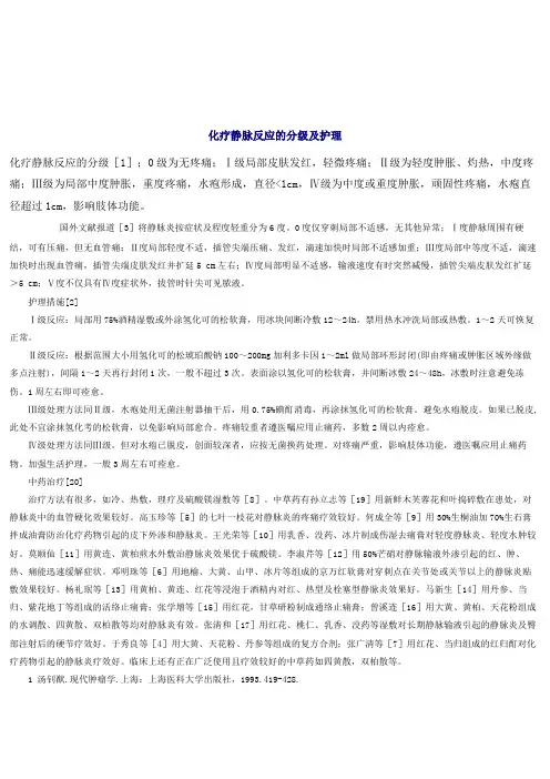 化疗静脉反应的分级及护理护理规范