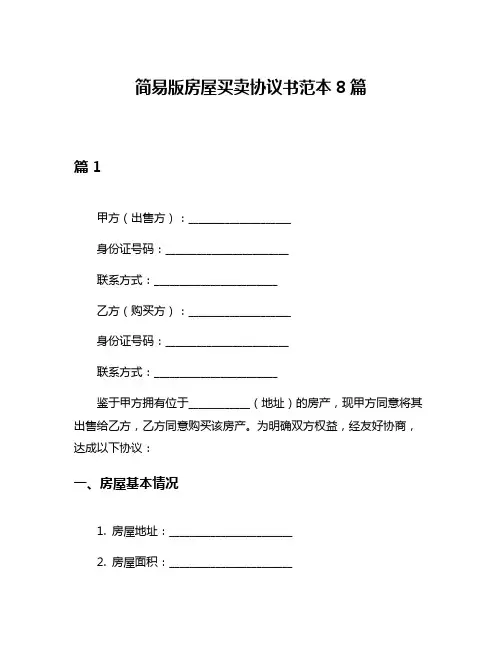 简易版房屋买卖协议书范本8篇